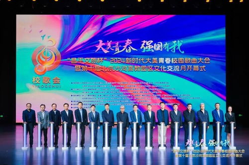 唱响青春之歌，共绘时代画卷——2024新时代大美青春校园歌曲大会暨第十届北京沙河高教园区文化交流月盛大启幕