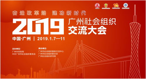 汇聚社会组织力量，激发文化艺术活力——2019广州社会组织交流大会系列活动巡礼