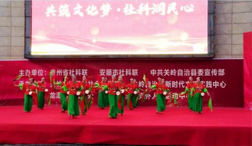 关岭举办“共筑文化梦 社科润民心”社科普及活动，组织文化艺术交流